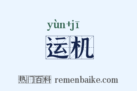 运机是什么意思的图片